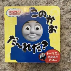 トーマス 絵本 このかおだーれだ 機関車トーマス しかけ絵本 パーシー ゴードン