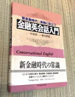 金融英会話入門 新金融時代実務に役立つ