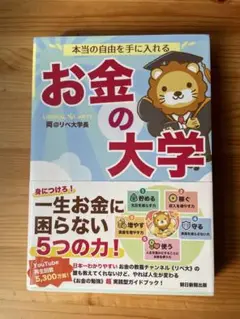 お金の大学 リベ大