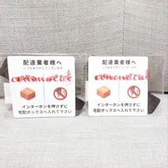 マグネット 宅配業者様へ 置き配 宅配ボックス ポスト 投函お断り 各2セット