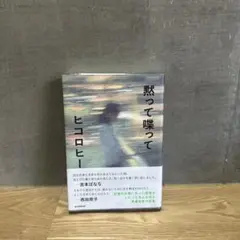 黙って喋って　ヒコロヒーがつづる短編恋愛小説集