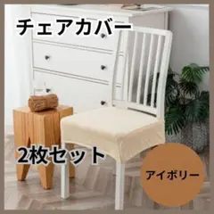 アイボリー チェアカバー 2枚セット