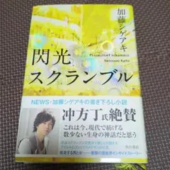 閃光スクランブル