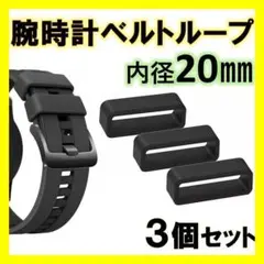 腕時計ベルトループ　20㎜　3個　予備　ブラック　シリコン　交換　バンド　ラバー