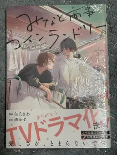 みなと商事コインランドリー 3巻 缶爪さわ/椿ゆず
