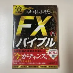 スキャトレふうたの「今までになかった」スキャルピング必勝法