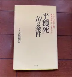 「平穏死」10の条件
