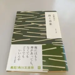 海と毒薬