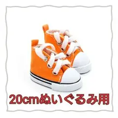 【3001】20cmぬいぐるみ・すのチル用 靴 スニーカー オレンジ