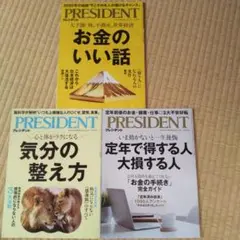 PRESIDENT 3冊セット気分の整え方ほか