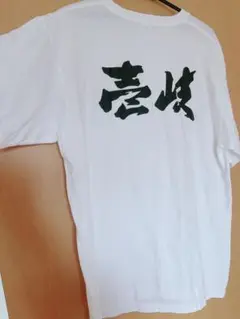 【新品未使用】長崎壱岐Tシャツ白ホワイト半袖激かわ男女兼用ご当地Tシャツ海