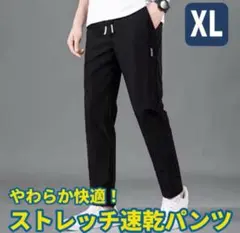 ストレッチ速乾パンツ XL