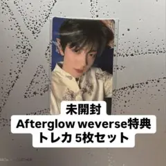 Afterglow weverse特典　トレカ 5枚セット