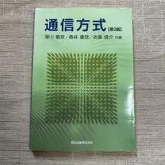通信方式　第2版