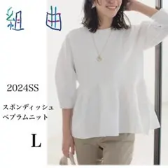 組曲 スポンディッシュペプラム ニット サイズL 美品 2024SS ホワイト