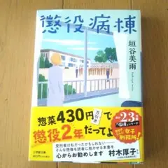 懲役病棟　垣谷 美雨