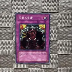 遊戯王【生贄の祭壇】