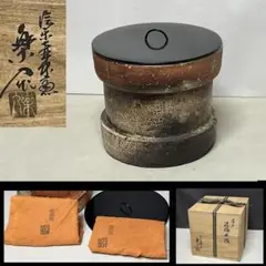 信楽焼 水指 保庭楽入 共箱 信楽 漆桶 漆蓋 信楽壺中窯 茶道具【k1550】