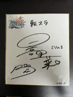 転スラ✖️Ash Tale ミリム日高里菜さん懸賞当選直筆サイン色紙‼️ 異世界∞異世界【公式】 on X: 