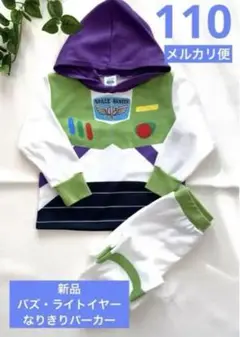新品　バズ・ライトイヤー　セットアップ　パーカー　コスチューム　110