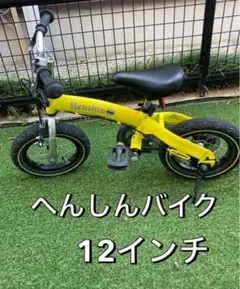 【送料込み】へんしんバイク 黄色 12インチ イエロー 子供用自転車