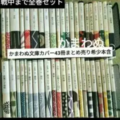 角川文庫 かまわぬ かまわぬ文庫　カバー 43冊　まとめ売り　文庫