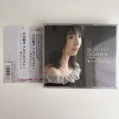 【CD】小川範子 魔法のレシピ DVD付 アルバムベスト セルフ セレクション 小川範子 アルバムベスト☆-セルフ セレクション-魔法のレシピ