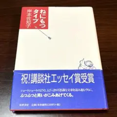 帯付き美品★ねにもつタイプ 岸本佐知子 筑摩書房 匿名配送