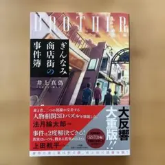 BROTHER ぎんなんみ商店街事件簿