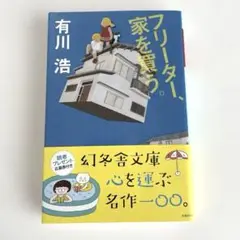 単行本　【フリーター、家を買う。】　有川浩