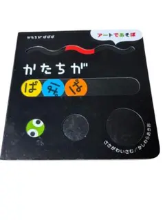 かたちが ぱぱぱ　絵本