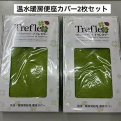 Trefle 温水暖房便座カバー 2枚セット