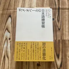 帯付初版　ガメ・オベールの日本語練習帳　ジェームズ・フィッツロイ　スリップ付