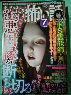 あなたが体験した怖い話7月号