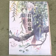 【初版】蟲師 日蝕む翳 特別篇★漆原友紀 KCデラックス 講談社