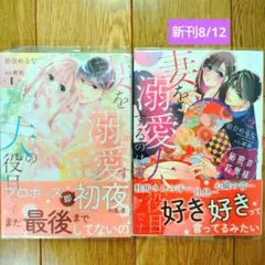 秘密の若奥様 妻を溺愛するのは夫の役目です ①②完結