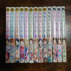 【完結13巻セット】無邪気の楽園 全巻 雨蘭