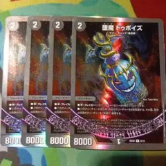 堕魔ドゥポイズ　4枚