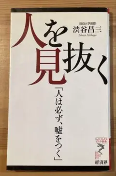 人を見抜く : 人は必ず、嘘をつく