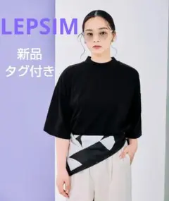 【新品タグ付き】【LEPSIM】モックネックT
