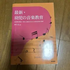 最新・幼児の音楽教育