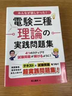 みんなが欲しかった! 電験三種 理論の実践問題集　電気　数学　電子　工学　資格