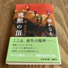 残照の頂 湊かなえ