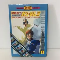 コミック/機動戦士ガンダムⅢ 1出会い、サイド6 3-D-7813