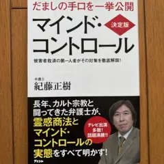 決定版 マインド・コントロール