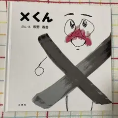 ×くん　創作　絵本　坂野春香作