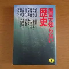 国民の知らない歴史