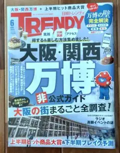日経トレンディ TRNDY 2025年6月号 大阪・関西万博 非公式ガイド