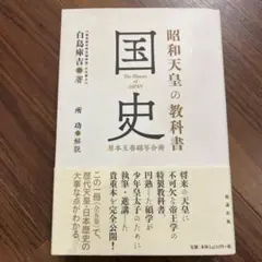 昭和天皇の教科書 国史 原本五巻縮写合冊