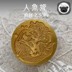 シーリングスタンプ　封蝋　人魚姫【正規店仕入品】